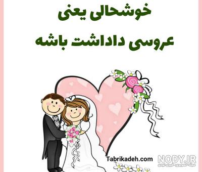 استوری عقد داداش استوری عقد داداش