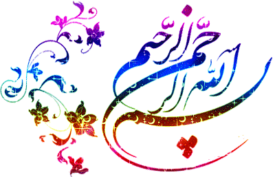 انواع بسم الله الرحمن الرحيم برای بیو اینستاگرام