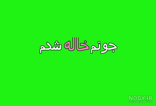 اهنگ تقدیم به خاله عزیزم صوتی