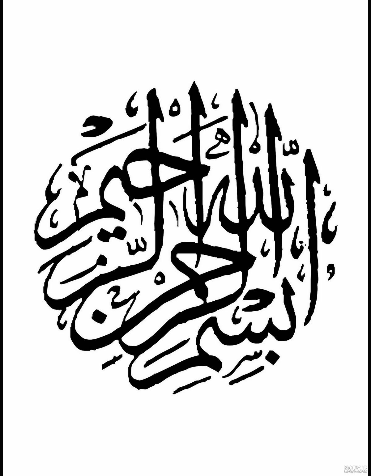 بسم الله الرحمن الرحیم برای word