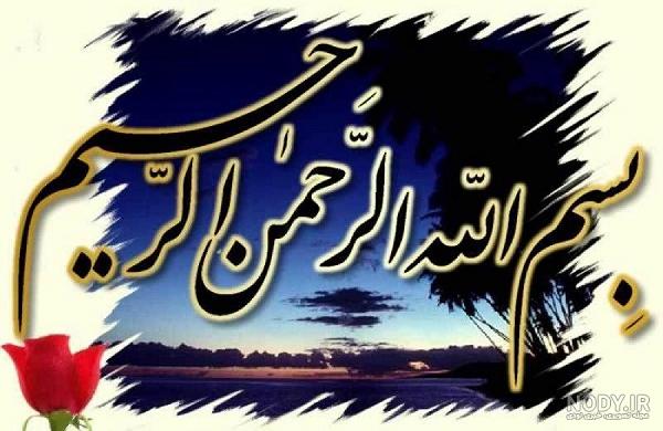 بسم الله الرحمن الرحیم برای word