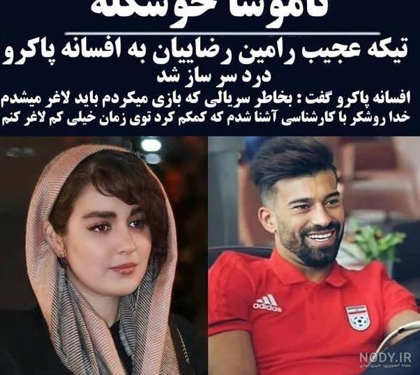 بیوگرافی افسانه پاکرو
