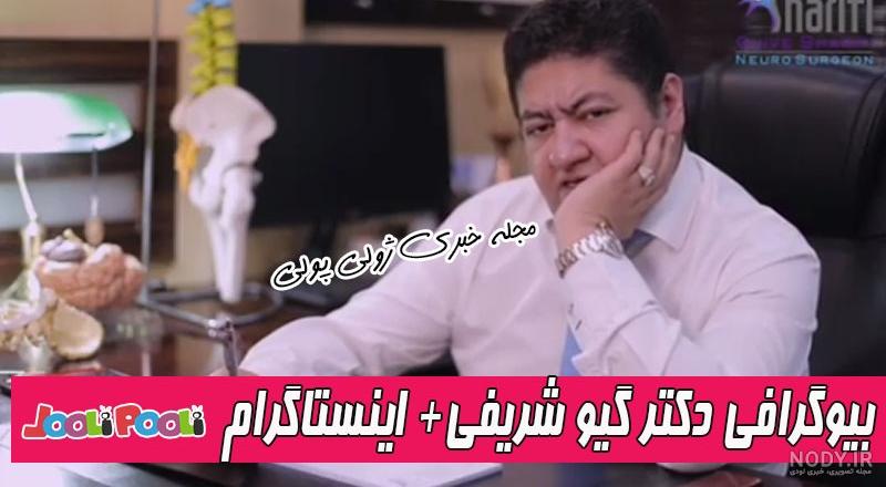 بیوگرافی دکتر گیو شریفی
