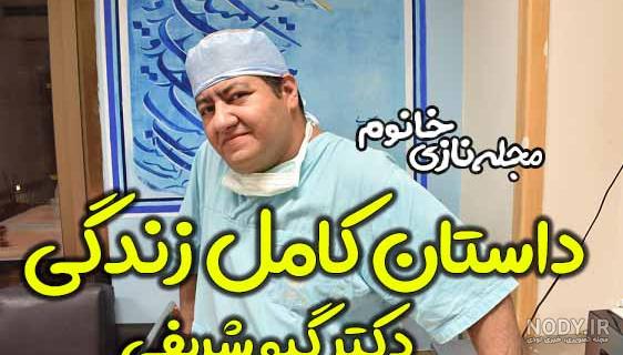 بیوگرافی دکتر گیو شریفی اهل کجاست