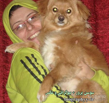 بیوگرافی سوسن پرور