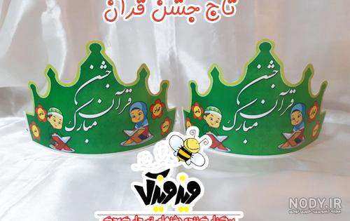 تاج جشن قرآن پسرانه