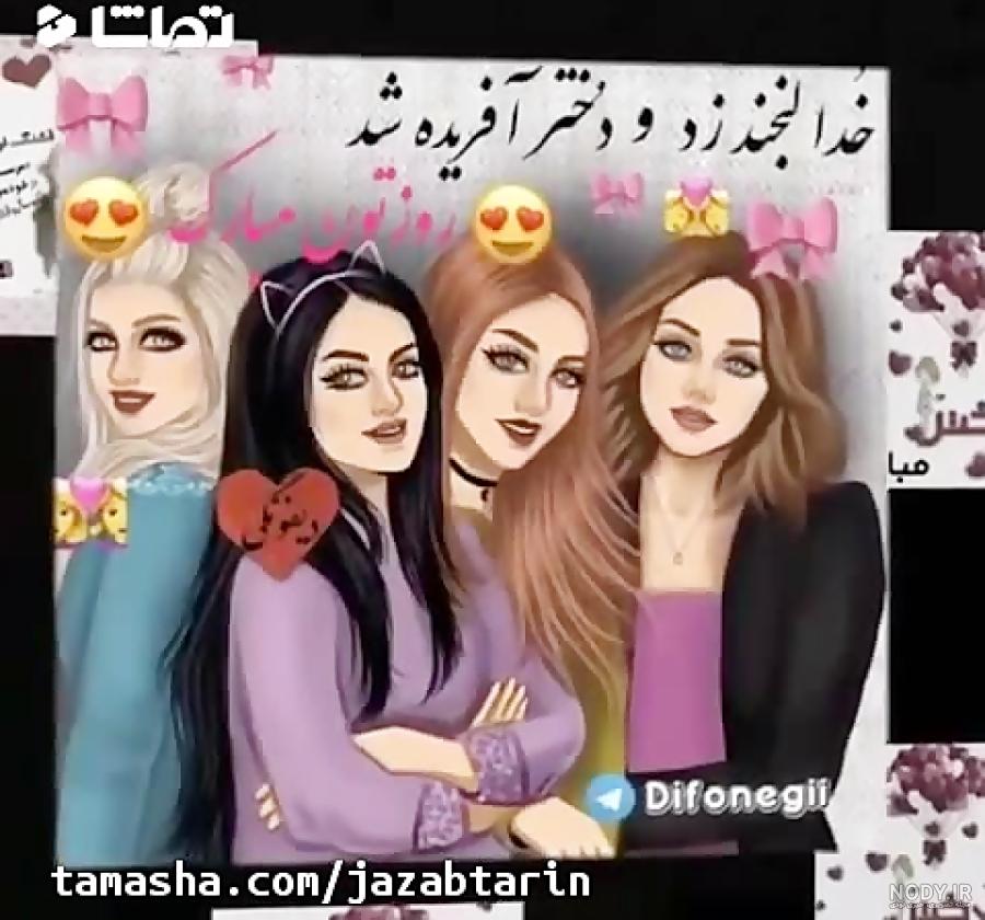 تبریک روز دختر به خواهرم تبریک روز دختر به خواهرم