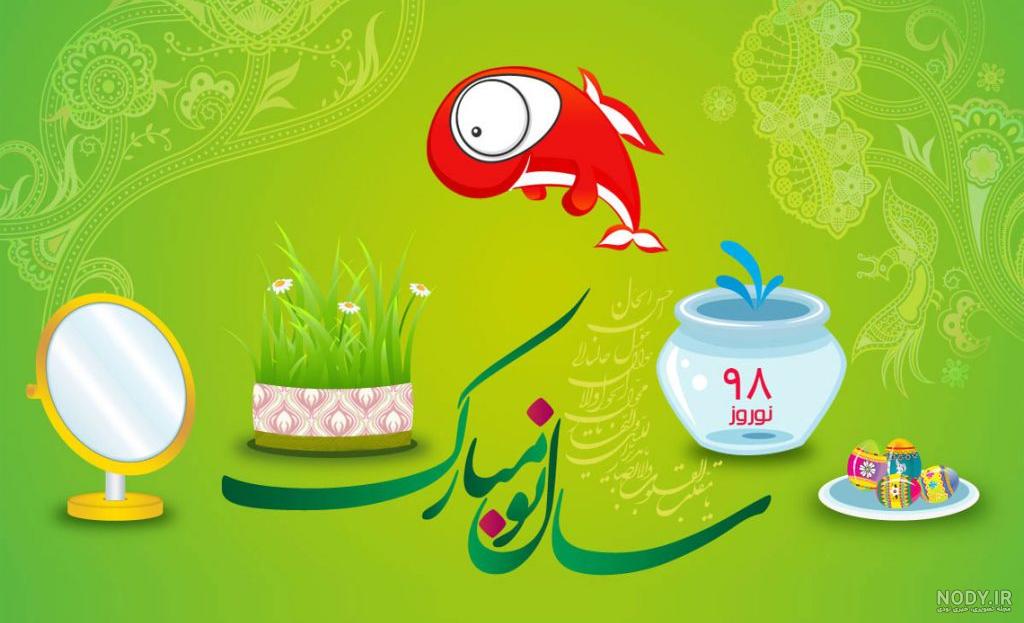 تصاویر با کیفیت نوروزی