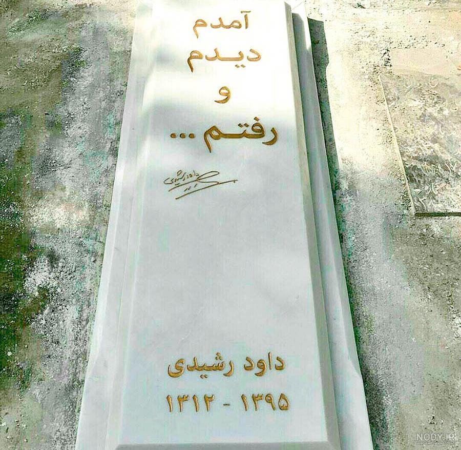 تصاویر سنگ قبر داوود رشیدی