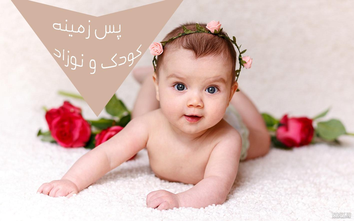 تصاویر پشت زمینه عکس کودک