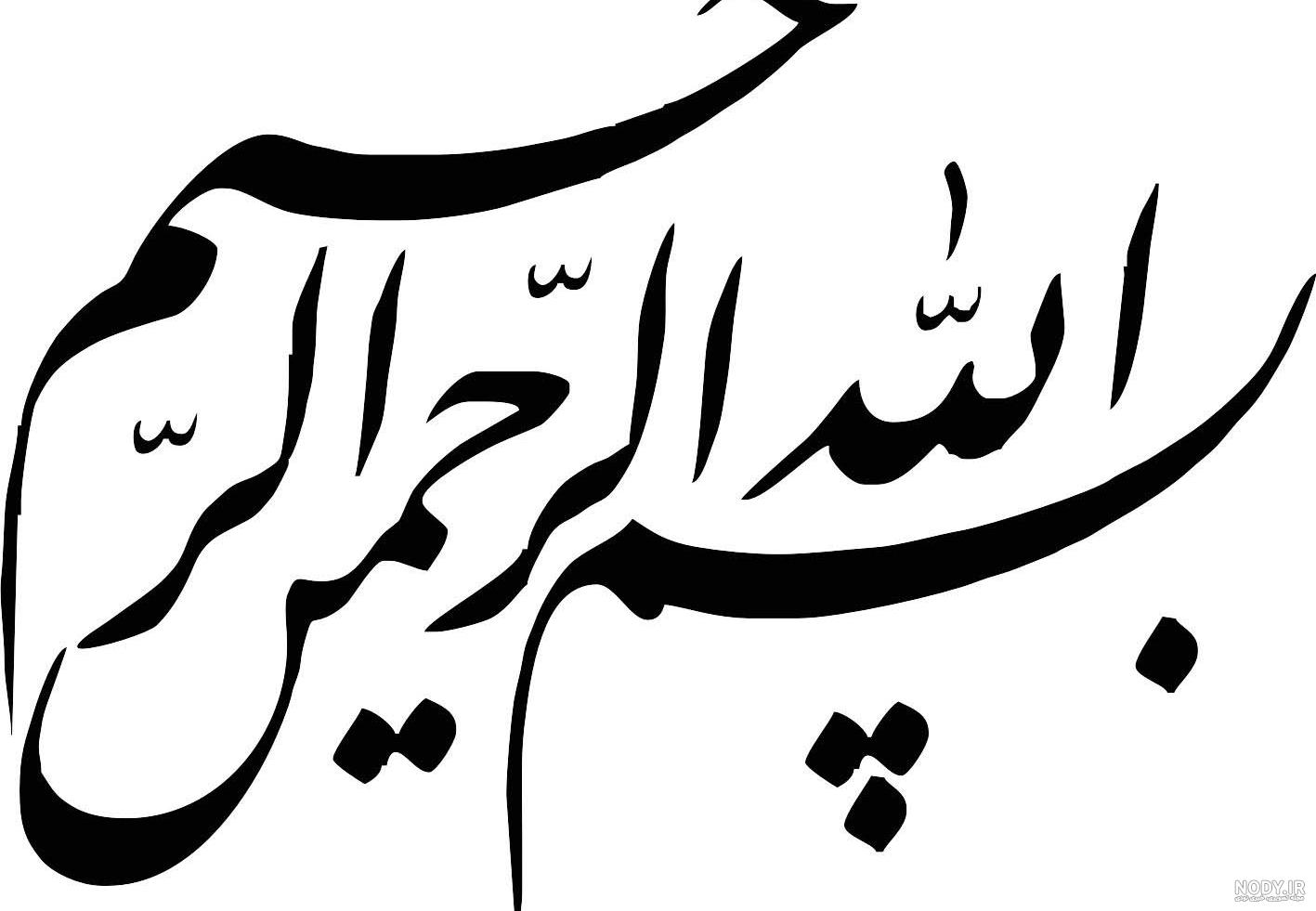 تصویر بسم الله الرحمن الرحیم بسیار زیبا