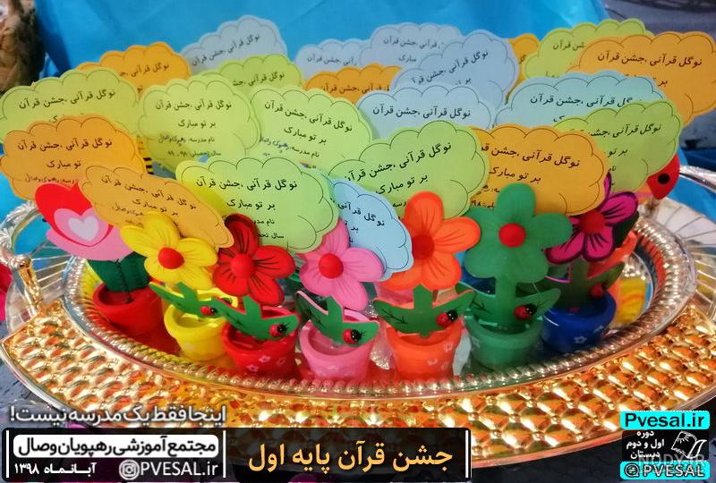 جشن قرآن کلاس اول