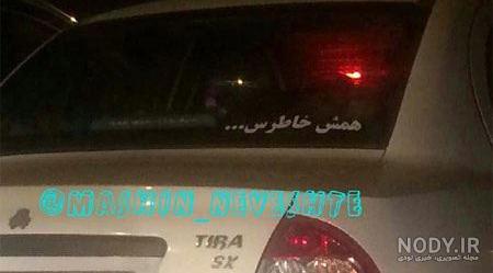 جملات پشت ماشین سنگین جملات پشت ماشین سنگین