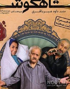 حسین پناهی در مختار