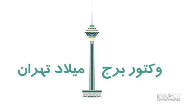 دانلود رایگان وکتور شهر تهران دانلود رایگان وکتور شهر تهران