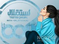 دانلود عکس پرچم استقلال