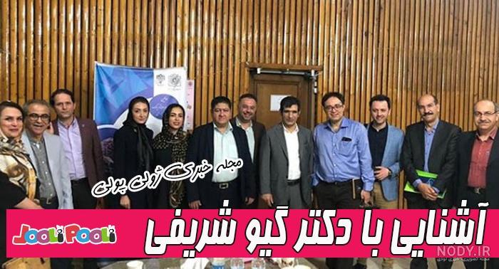 دستیاران دکتر گیو شریفی