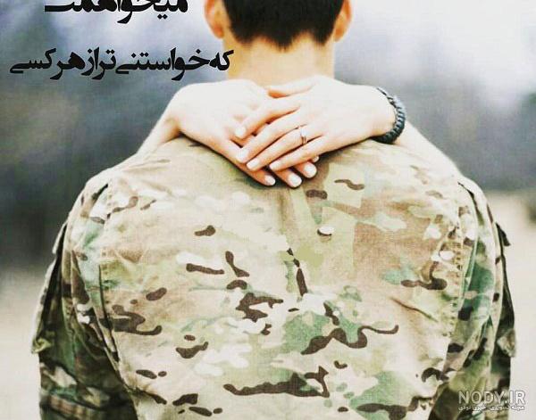 دلنوشته برای همسر نظامی