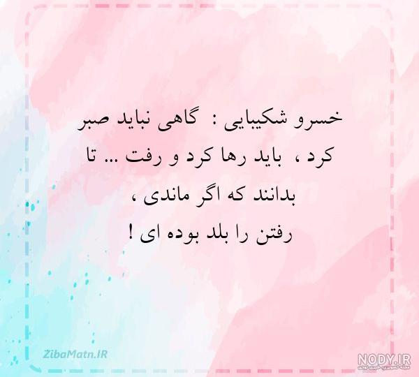 دکلمه های خسرو شکیبایی