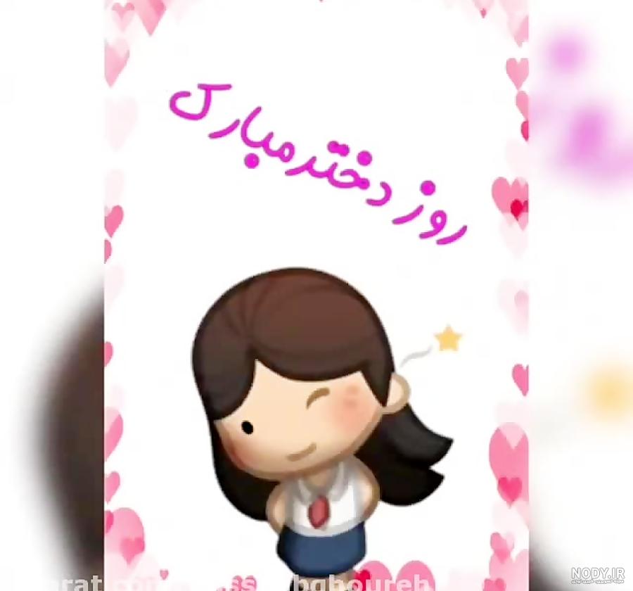 روز دختر مبارک جدید