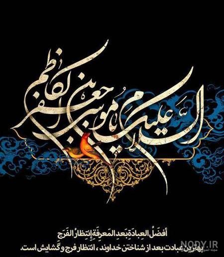 زندگی امام موسی کاظم خلاصه زندگی امام موسی کاظم خلاصه