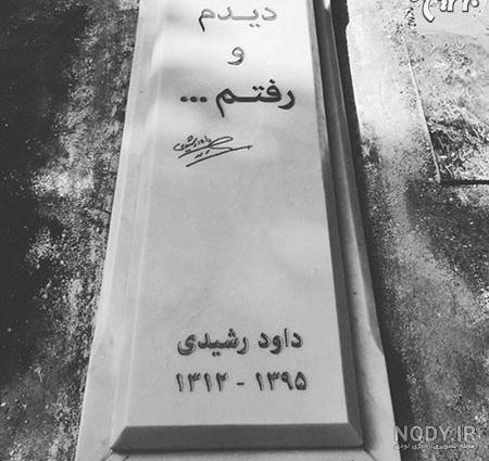 سنگ قبر هنرمندان