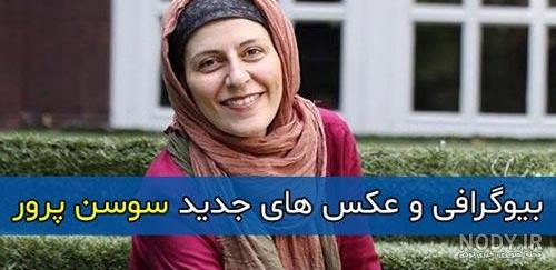 سوسن پرور با آرایش