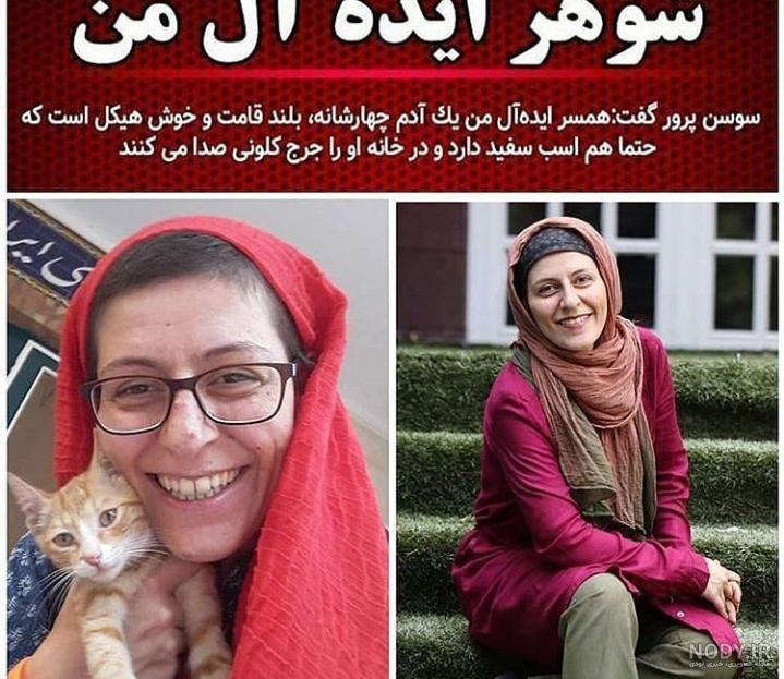 سوسن پرور زشت