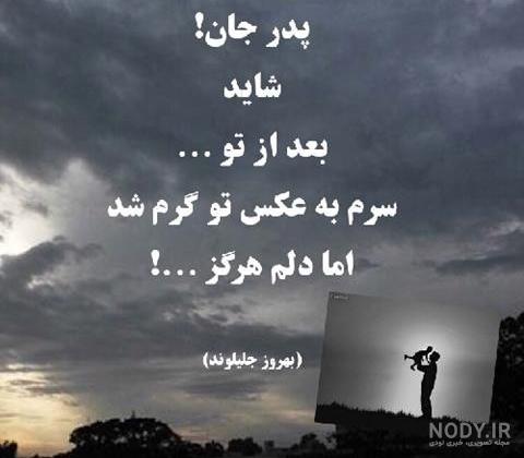 شعر درباره پدر فوت شده