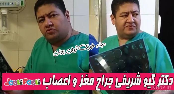شغل همسر دکتر گیو شریفی