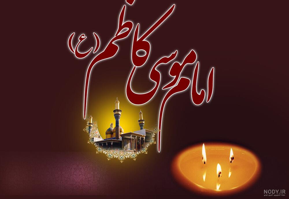 شناسنامه امام موسی کاظم شناسنامه امام موسی کاظم
