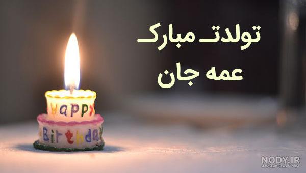 عمه جان تولدت بهترین عمه دنیا تولدت مبارک عمه جان تولدت بهترین عمه دنیا تولدت مبارک