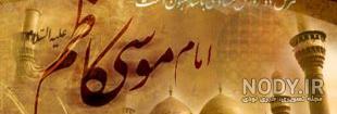 عکس استوری ولادت امام موسی کاظم عکس استوری ولادت امام موسی کاظم