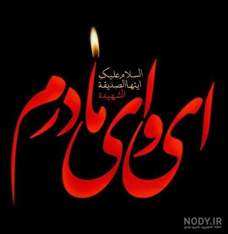 عکس اسم فاطمه و مهدی باهم