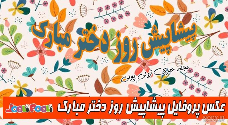 عکس برای روز دختر از طرف مادر عکس برای روز دختر از طرف مادر