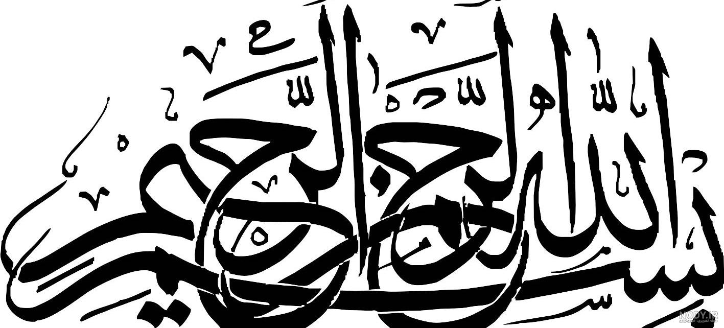 عکس بسم الله الرحمن الرحیم برای پاورپوینت