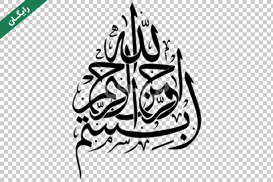 عکس بسم الله الرحمن الرحیم متحرک