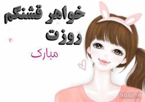 عکس تبریک روز دختر خواهرزاده عکس تبریک روز دختر خواهرزاده