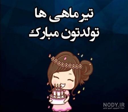 عکس تولد دخترانه