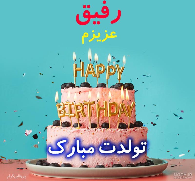 عکس تولد رفیق بدون متن عکس تولد رفیق بدون متن