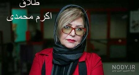 عکس جدید اکرم محمدی و دخترش