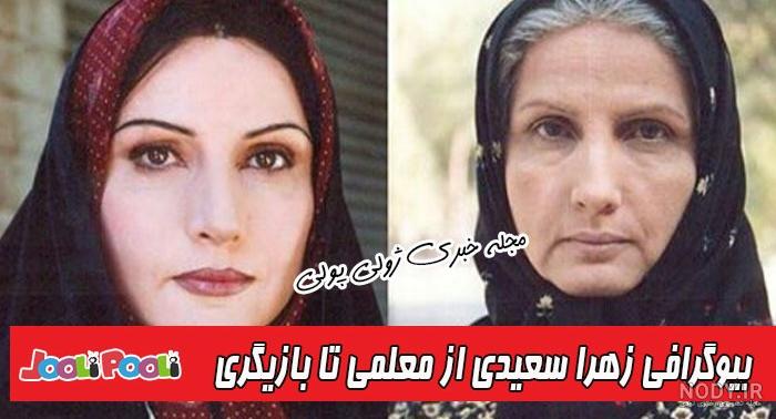 عکس جوانی زهرا سعیدی
