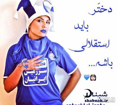 عکس دختر استقلالی بدون متن