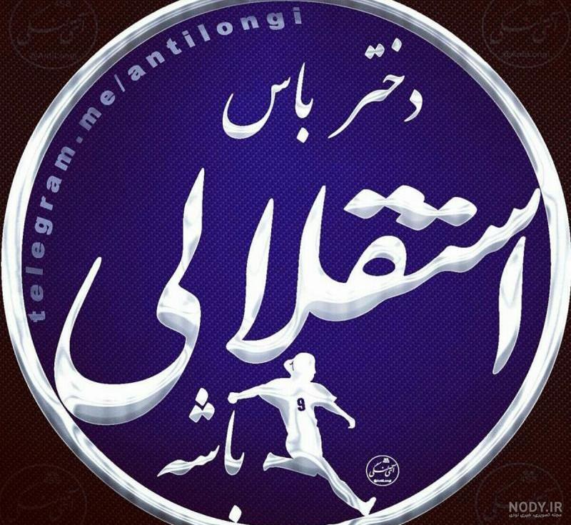 عکس دختر استقلالی کارتونی