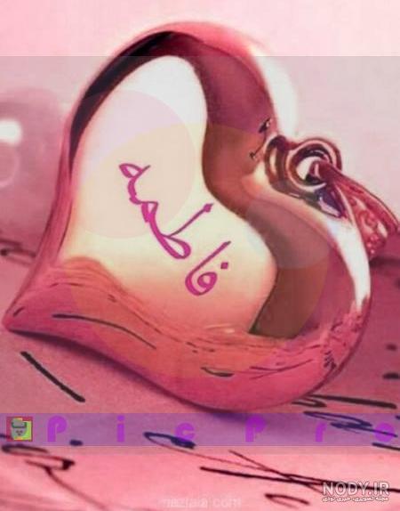 عکس درباره فاطمه تولدت مبارک