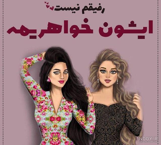 عکس دوستانه دخترانه