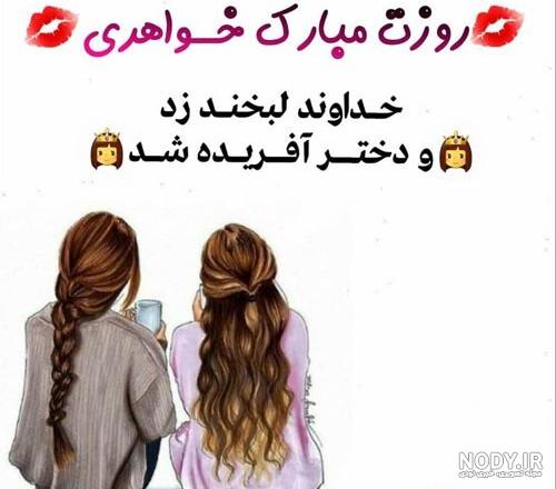 عکس روز دختر برای خواهر زاده عکس روز دختر برای خواهر زاده