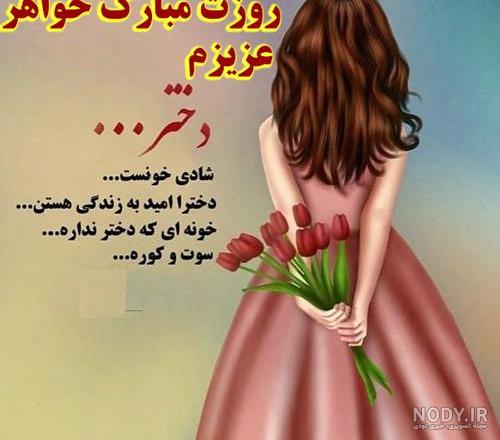 عکس روز دختر مبارک خواهرم عکس روز دختر مبارک خواهرم