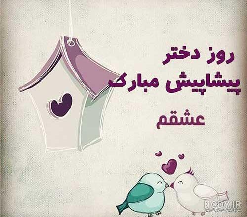 عکس روز دختر مبارک رفیق عکس روز دختر مبارک رفیق