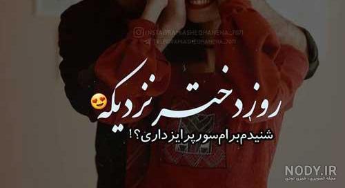 عکس روز دختر مبارک رفیق